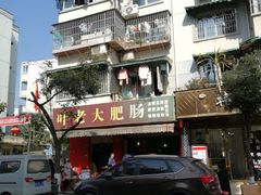 -叶老大肥肠