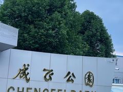 -成飞公园