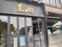 -茉沏(山塘街店)