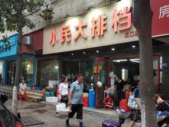 门面-小民大排档(马场角横路店)