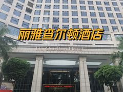 -深圳湾科技园丽雅查尔顿酒店