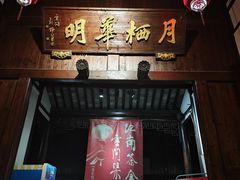 -月栖华明-云间草堂清茶馆(泗泾古镇店)