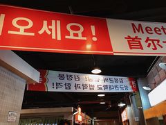 门面-Meet Sun韩式大排档(五一广场7MALL店)