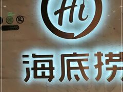 -海底捞火锅(天鹅湖银泰店)