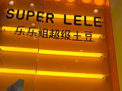 -乐乐姐超级土豆(荟聚店)