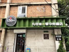 -管中炸鸡(建国道店)
