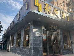 门面-聚成源(芦庄店)