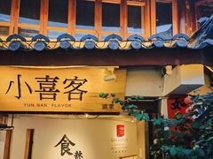 -小喜客·云南特色菜(纳西庭院店)