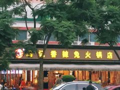 门面-冯记香辣兔火锅(茶店子总店)