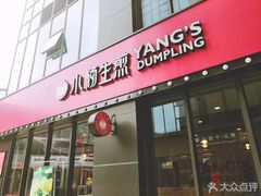 门面-小杨生煎(湟普汇店)