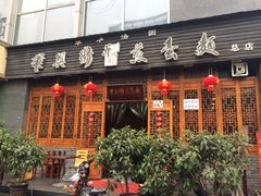 -华兴街煎蛋面(总店)