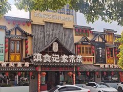 -家宴滇食记·云南家常菜