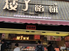 -矮子馅饼(大成路店)