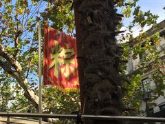 -璐坊粽王(复兴中路店)