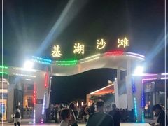 -嵊泗基湖沙滩