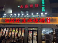 -亿牌牌东北烧烤(怀特店)