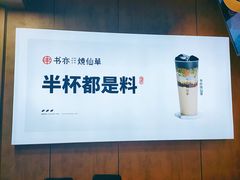 -书亦烧仙草(金港国际步行街店)