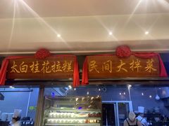 门面-小天厨民间菜馆(深圳街店)