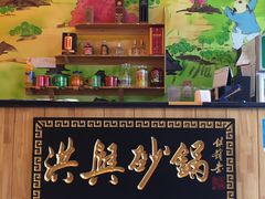 -洪兴砂锅(烟台山店)