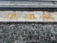 -镇淮楼