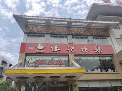 门面-椿记烧鹅(叠彩店)