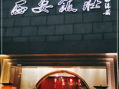 -西安饭庄·非遗陕菜(钟楼店)