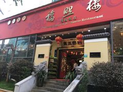 门面-福照楼汽锅鸡·云南菜(护国路店)