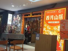 大堂-西月山居匠心创意料理(江汉路新佳丽广场店)