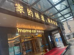 -妈妈菜舟山海鲜(定海古城店)