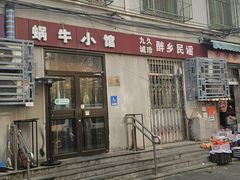 -蜗牛小馆醉乡民谣云南菜(惠新西里店)