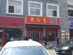 门面-地方名吃海鲜大馅蒸饺(北戴河店)