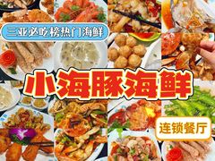 -小海豚·老字号海鲜餐厅(三亚湾店)