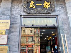 门面-都一处烧麦馆(前门店)