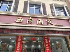 -西府酒家(太白山店)