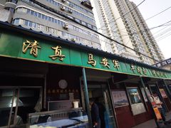 -清真·马安军辣子牛肉面
