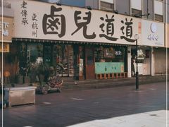 -卤儿道道(龙游路店)
