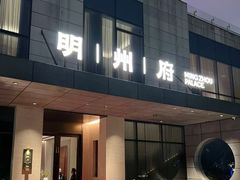 -明州府(文化广场店)