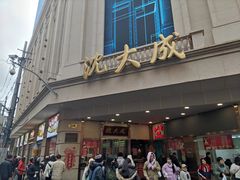 -沈大成(南京东路店)