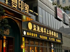 -清真·宁夏印象·盐池滩羊肉体验店(江宁路店)