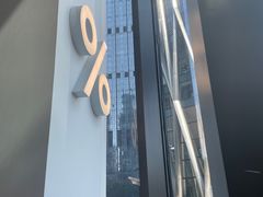 -% Arabica阿拉比卡咖啡(深圳湾万象城店)
