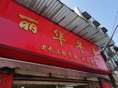 门面-丽华早点(大成路店)