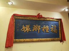 -山西会馆·晋菜·晋商宴·牌匾博物馆(胜利东街店)