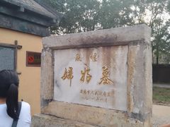 -妇好墓