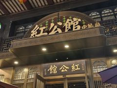 -民国红公馆·秦淮八艳(夫子庙店)