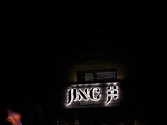 -Jing Bar 井酒吧