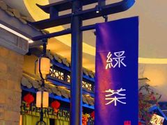 -绿茶餐厅(首开福茂店)