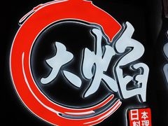 -大焰自助日式料理 铁板烧(徐汇店)