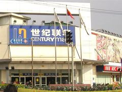 -世纪联华(吴淞店)