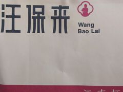 -汪保来(杭州解放路店)