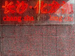 -文和友老长沙龙虾馆(化龙池店)